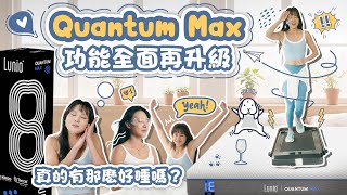 🚀 LunioQuantumMax 全新升級床墊，到底讓你更好眠還是整夜翻來覆去？ [upl. by Ateiram]