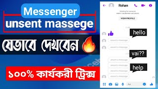 How to See Unsent Messages on Messenger । কেউ মেসেজ আনসেন্ট করে দিলে যেভাবে দেখবেন । [upl. by Ydaj529]