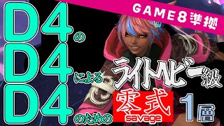 D4のD4によるD4のためのアルカディア零式ライトヘビー級1層 世界一分かりやすい解説【game8準拠】 [upl. by Topping]