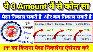 EPFO का ये 3 Amount Employee  Employer  Pension PF कब और कितना निकाल पैसा सकते है पुरी जानकारी [upl. by Yerffej]