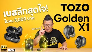 รีวิว TOZO Golden X1 หูฟังเรือธง ที่เบสลงลึกระดับ infrasonic [upl. by Anelat420]