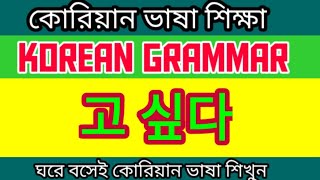 Korean language grammar 고 싶다 [upl. by Obe]