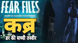 fear files 2022  कब्र  episode 1  horror movie  fear files new episode [upl. by Venus]