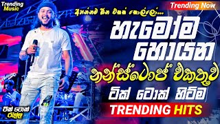 2024 Trending Nonstop Live  හැමෝම හොයන නන්ස්ටොප් එකතුව  Live Nonstop  New Trending Nonstop 2024 [upl. by Alic6]