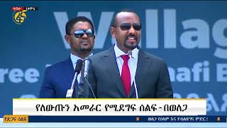 Ethiopia ዐቢይ በወለጋ  Abiy Ahmed Nekemte  East Wollega Oromia region [upl. by Pavier]