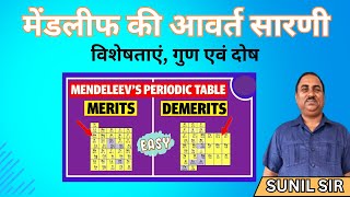 मेंडलीफ की आवर्त सारणी  गुण  दोष एवं विशेषताएं  Mendeleevs Periodic Table [upl. by Humble376]