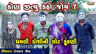 Lot Fukni  Gujarati Comedy 2024  Jayvir Studio Chotila  Gujarati Live ગુજરાતી Diwali Live [upl. by Moulton]