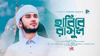 নবীর শানে নতুন নাতে রাসুল  হাবিবে রাসুল  Habibe Rasul  Forhad Hossain  New Islamic Song 2024 [upl. by Barnebas444]