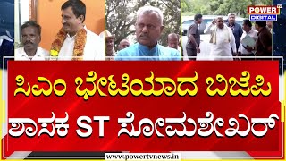 ST Somashekhar  ಸಿಎಂ ಭೇಟಿಯಾದ ಬಿಜೆಪಿ ಶಾಸಕ ST ಸೋಮಶೇಖರ್  CM Siddaramaiah  Power TV News [upl. by Llovera407]