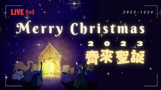 20231224 聖誕主日｜ 林宏濱牧師：齊來聖誕｜第二堂 [upl. by Mackey]