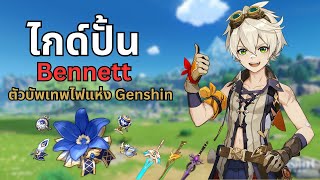 ❓ ปั้น Bennett ตัวละคร 6 ดาว แบบง่ายรวดเร็ว Build Support  Genshin Impact [upl. by Akerue]