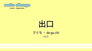 How to pronounce 「deguchi｜でぐち｜出口」 Japanese vocabulary [upl. by Megan588]