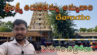 Penuganchiprolu temple sri Lakshmi thirupathamma thirupathamma temple 70 km from Vijayawada [upl. by Leyla]