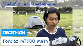 รีวิว เต็นท์ Foclaz MT 500 Mesh และประสบการณ์การเคลม [upl. by Sholes]