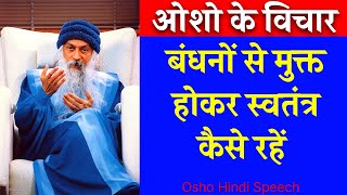 Osho Story  बंधनों से मुक्त होकर स्वतंत कैसे रहें  Osho Story On Independence  Osho Hindi Speech [upl. by Tereve]