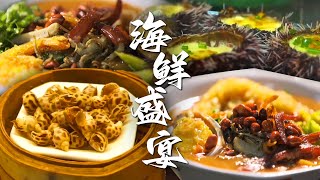 鲜味狂欢！丰富多样的海鲜大餐，带你体验鲜香四溢的深海风味🍥  腾讯视频  纪录片 [upl. by Cheslie]