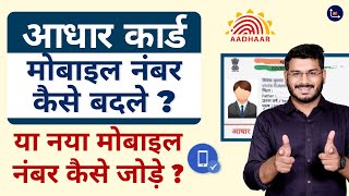 How To Change Mobile Number In Aadhaar Card [upl. by Eduardo]