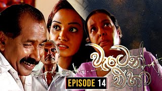 Waten Eha  වැටෙන් එහා   Episode 14  Ananda Abenayake Productions [upl. by Donnelly]