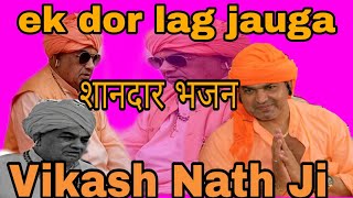 एक डोर लग जाउगा  Vikash Nath ji bhajan [upl. by Khichabia792]