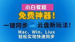 免费神器！云盘新玩法！使用rclone轻松连接OneDrive，掌握文件管理的终极技巧！打造你的云盘同步方案！ 云盘 onedrive rclone 同步 免费 [upl. by Musa]