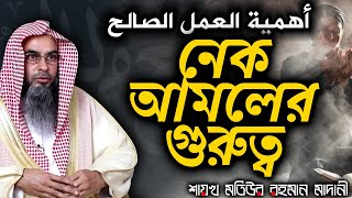 নেক আমলের গুরুত্ব│Shaikh Motiur Rahman Madani [upl. by Pelletier834]