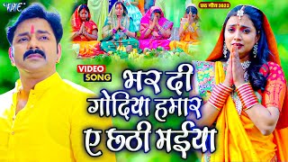 Pawan Singh Superhit Chhath Song  Bhar Di Godiya Hamar A Chhathi Maiya  Chhathi Maiya Sunli Gohar [upl. by Ivan440]