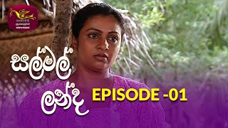 Salmal Landa  සල්මල් ලන්ද  Episode  01  Rupavahini Teledrama Nugasewana [upl. by Deden]