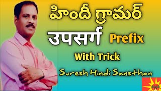 Upsarg उपसर्ग PrefixHindi grammar Learn through Telugu [upl. by Polash]