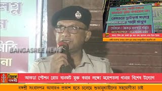 Bangasree Daily Newsআকড়া স্টেশন রোড যানজট মুক্ত করার লক্ষ্যে মহেশতলা থানার বিশেষ উদ্যোগ [upl. by Naivaf]