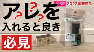 ダイソー2023年新商品「マッチボックス」マッチじゃなくてアレを入れると最高によかった【100均キャンプ用品】 [upl. by Refinaj]