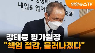 현장연결 수능 출제오류 강태중 평가원장 quot책임 절감 물러나겠다quot  연합뉴스TV YonhapnewsTV [upl. by Atsocal]