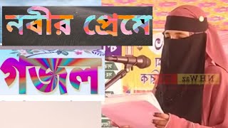 নবি তোমার নাম শুনিয়া পাগল হলাম আমি সম্পূর্ণ নতুন গজল দিনোনাথপুরN H WAZ TV YOUTUBE SUBSCRIBE [upl. by Setiram]