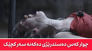 فیلمی دۆبلاژکراوی کوردی  چوار کەس سواری کچەکە دەبن [upl. by Godewyn720]