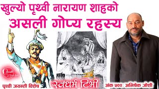 Ep 502 Abhishek Joshi खुल्यो पृथ्वी नारायण शाहको असली गोप्य रहस्य quotश्री गंगाजीको पनि साध लाग्नै छ quot [upl. by Ynohtona]