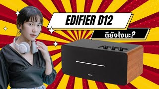 แกะกล่องลำโพงน่าใช้ Edifier D12 ตัวจี๊ดราคาโดน [upl. by Atekin]