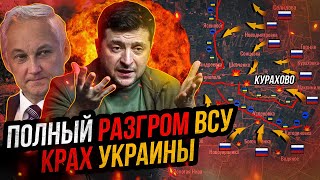 ВСУ ОКРУЖЕНЫ на Донбассе Фронт рухнул Поражение Зеленского [upl. by Abbub]