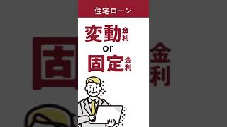 【住宅ローン】【金利】相談会とは？ [upl. by Jeffcott348]