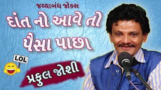 gujarati comedy jokes show  પ્રફુલ જોશી ના જથ્થાબંધ જોક્સ  new gujju comedy [upl. by Florinda]