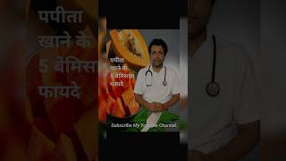 पपीता खाने के 5 बेमिसाल फायदे  Benefits of papaya india healthy healthyfood [upl. by Sullecram]