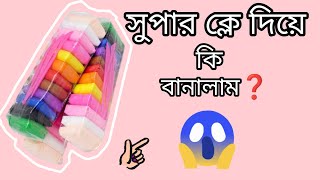 ✨ Friday Special Clay Craft ✨ সুপার ক্লে দিয়ে কি বানালাম❓clayart diy craft [upl. by Saw]