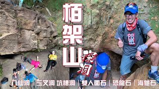 柏架山探八仙洞行山郊遊好去處4K｜八仙洞｜三叉洞 坑槽洞 雙人面石🎭恐龍石🦖海龜石｜柏架纜車徑🚡柏鰂石澗 耀東坑｜柏鰂郊遊徑｜少少難多多趣｜5公里玩好多地方既路線｜香港島行山郊遊路線 [upl. by Meerak]