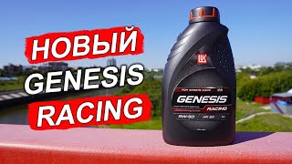 НОВЫЙ Lukoil Genesis RACING 5W50  масло для ДРИФТА ДРАГА и РАЛЛИ [upl. by Rehctelf]