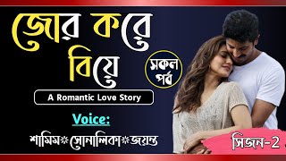 জোর করে বিয়ে  সকল পর্ব  সিজন২  Jor Kora Bea  Voice Samim Shonalika  Tanvirs Diary [upl. by Sokin]