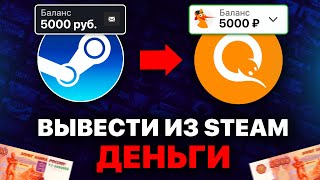 КАК ВЫВЕСТИ ДЕНЬГИ со СТИМА В 2022 ГОДУ [upl. by Hnahym]