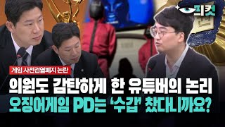 현장영상 의원도 감탄하게 한 유튜버의 논리 오징어게임 PD눈 수갑 찼다니까요 [upl. by Esnahc]