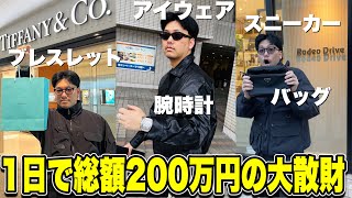 【超本気買い物デー】全力でハイブランドや高級時計を買ったら1日で200万円以上のお金がなくなりました…。 [upl. by Adiela672]