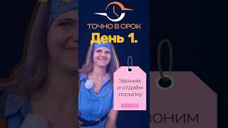 День 1 Часть 4 Звоним получателю и доставляем посылку  точновсрок курьер работа [upl. by Attenat]