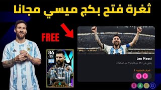 ثغرة جديدة🤯 فتح بكج ميسي مجانا🔥بطريقة مضمونة  بيس 2024 موبايل😍eFootball 2024 Mobile [upl. by Adnihc114]