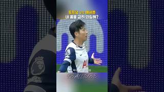 쏘니의 폼 2호골로 증명 shorts [upl. by Imrots346]