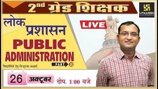 Public administration  लोक प्रशासन  Part8  For 2nd Grd Exam  By Dr Dinesh Gehlot [upl. by Atibat]